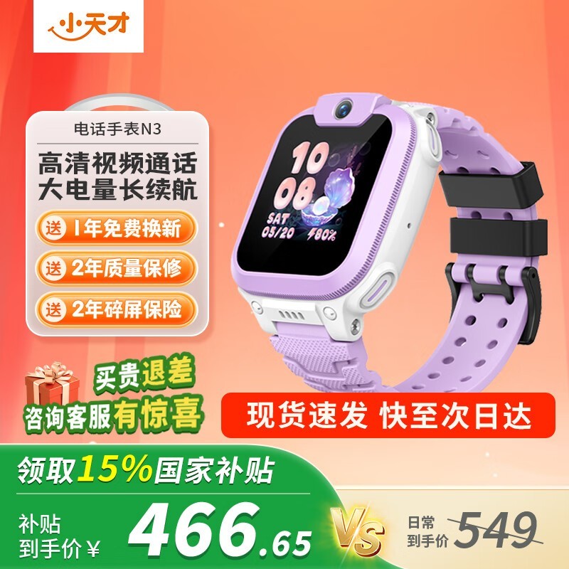 小天才N3/Q2A电话手表霞紫款京东优惠价466元