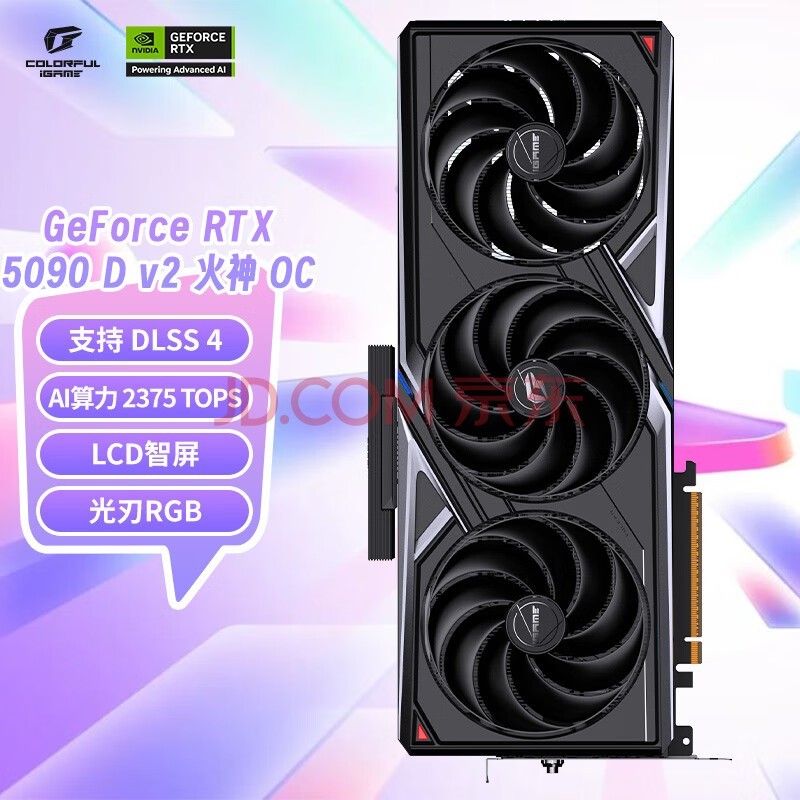 七彩虹(Colorful)iGame GeForce RTX 5090 D v2 Vulcan OC 24GB GDDR7 DLSS 4 电竞光追游戏设计电脑显卡