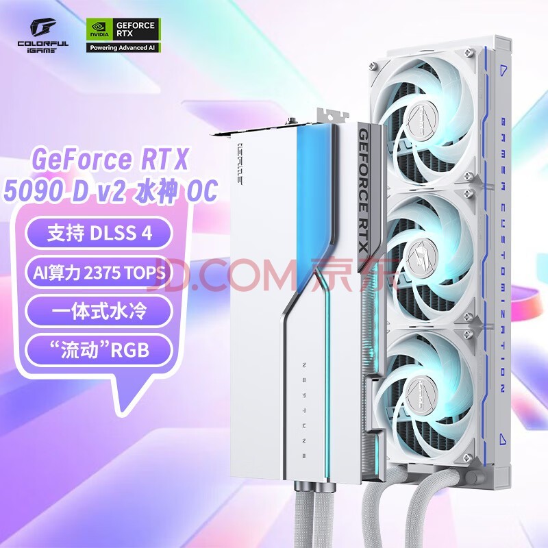 七彩虹(Colorful)iGame GeForce RTX 5090 D v2 Neptune OC 24GB GDDR7 DLSS 4 电竞光追游戏设计电脑显卡