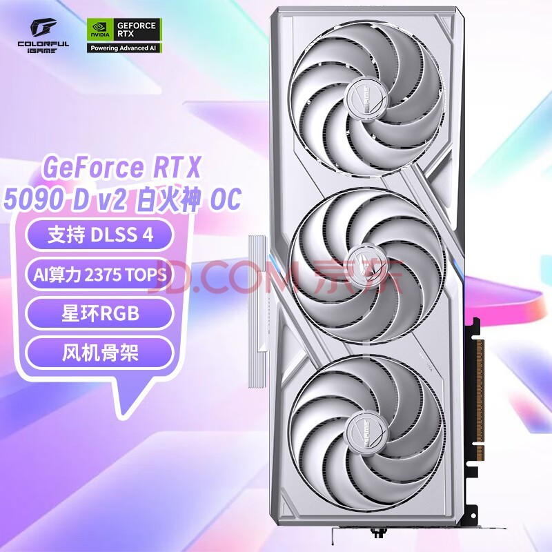 七彩虹(Colorful)iGame GeForce RTX 5090 D v2 Vulcan W OC 24GB GDDR7 DLSS 4 电竞光追游戏设计电脑显卡