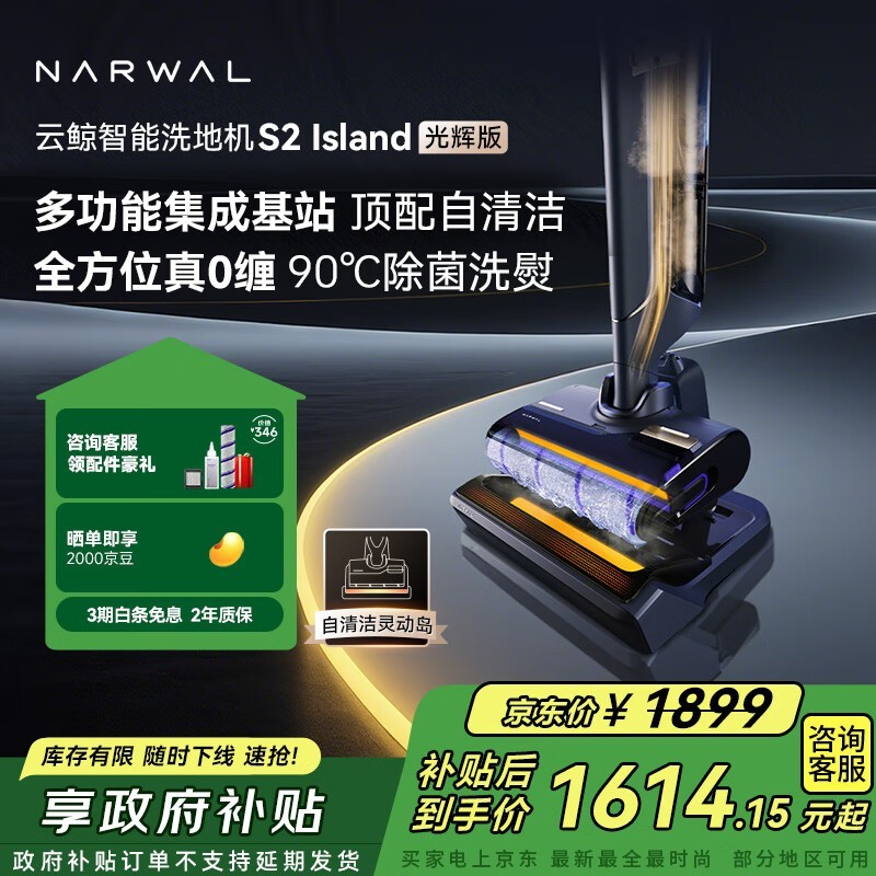 云鲸 S2 Island光辉版