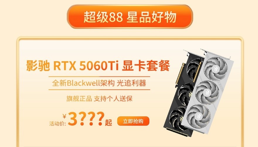 限时三天!影驰天猫超级88真香价来袭!