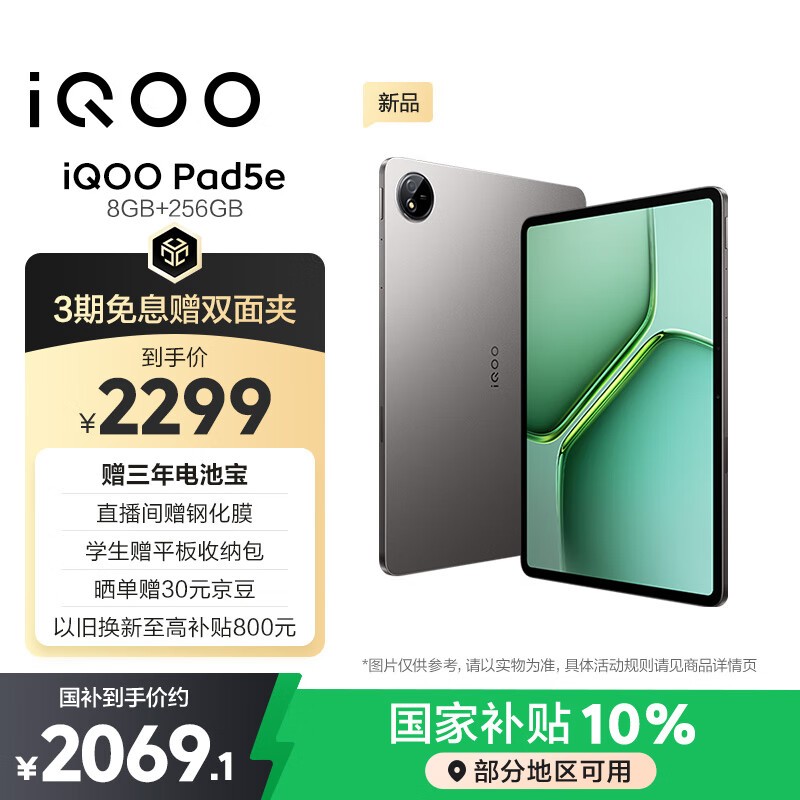 iQOO Pad5e(8GB/256GB)