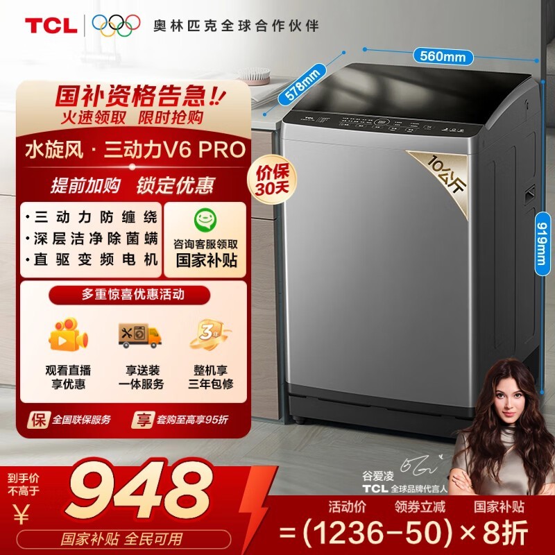 TCL 10KG波轮洗衣机V6 Pro钜惠