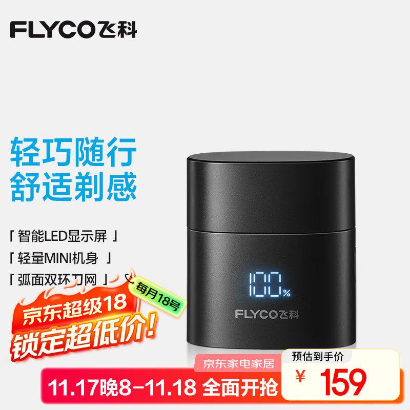 飞科F6剃须刀星夜黑135元