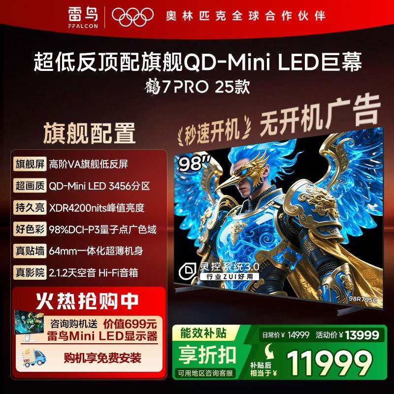 TCL 雷鸟鹤7 Pro 25款98英寸3456分区QD-MiniLED低反屏平板电视机