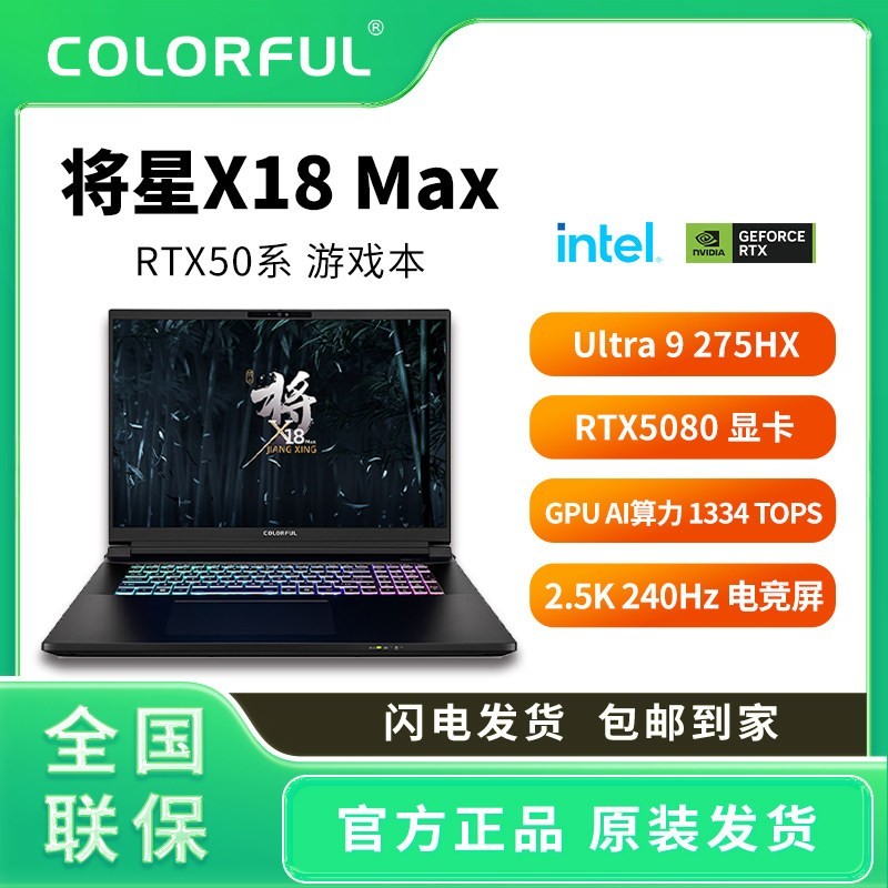 七彩虹 将星X18 MAX Ultra9 275HX RTX5080新款独显直连电竞游戏本