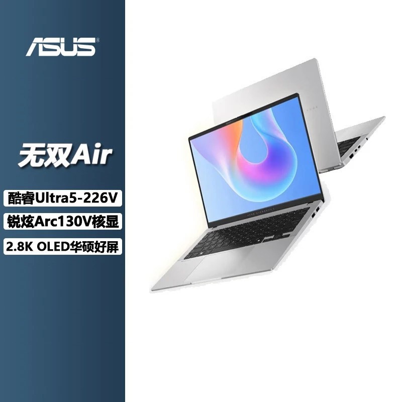 国家补贴、早买早省、88VIP：华硕 无双Air（酷睿U5-226V、16G、512G）
