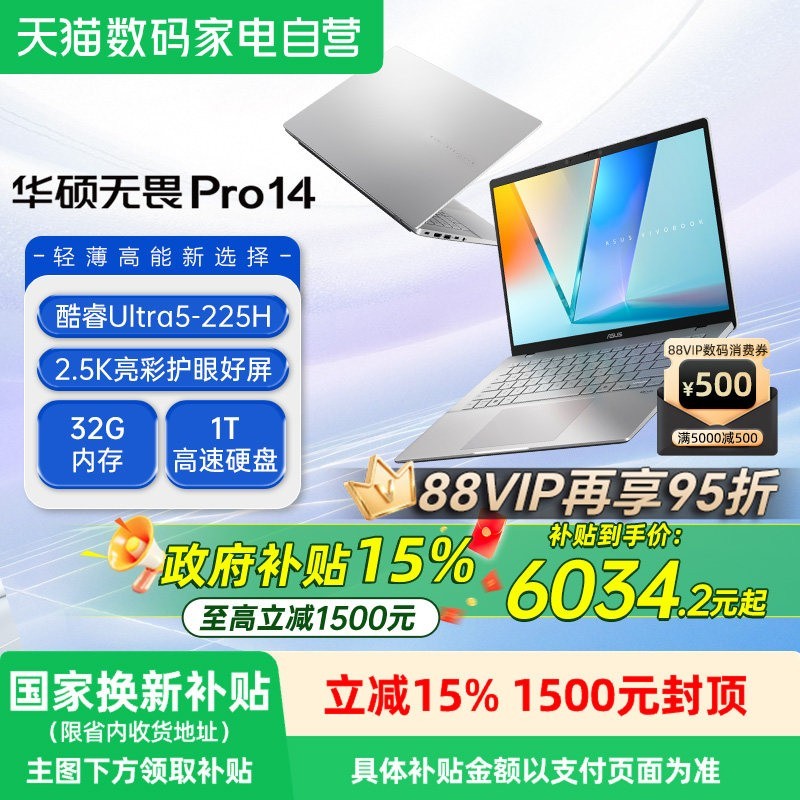 国家补贴、早买早省、88VIP：华硕 无畏14（R7-8845H、16G、1T）