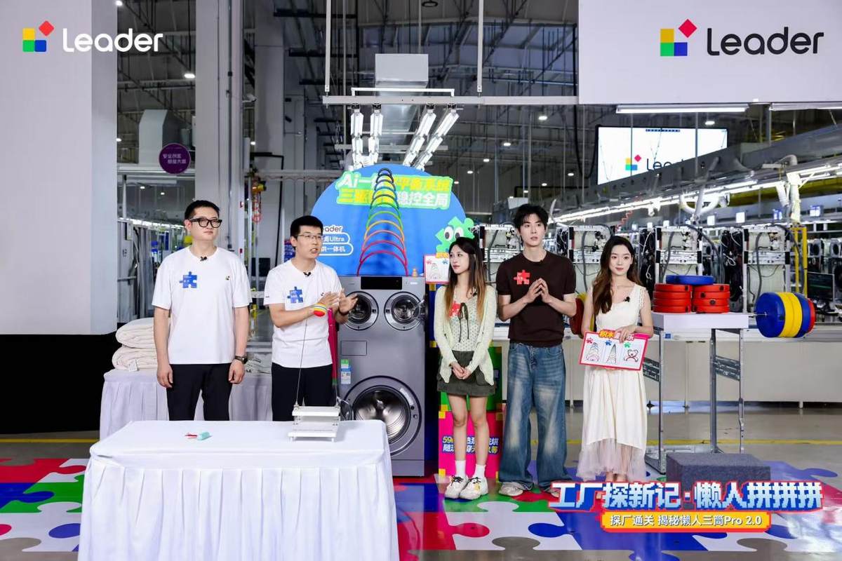 三筒分区、AI托管!Leader超级工厂现场开启拆机直播