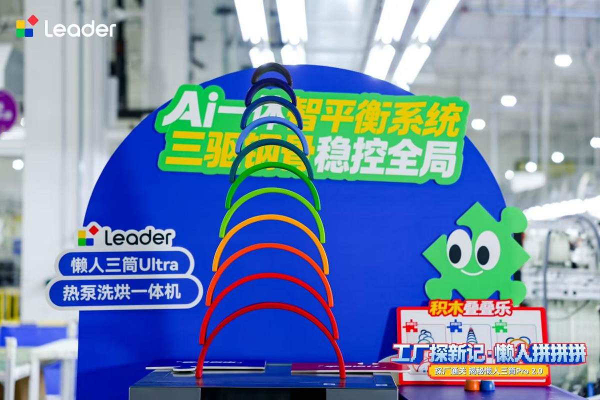 三筒分区、AI托管!Leader超级工厂现场开启拆机直播