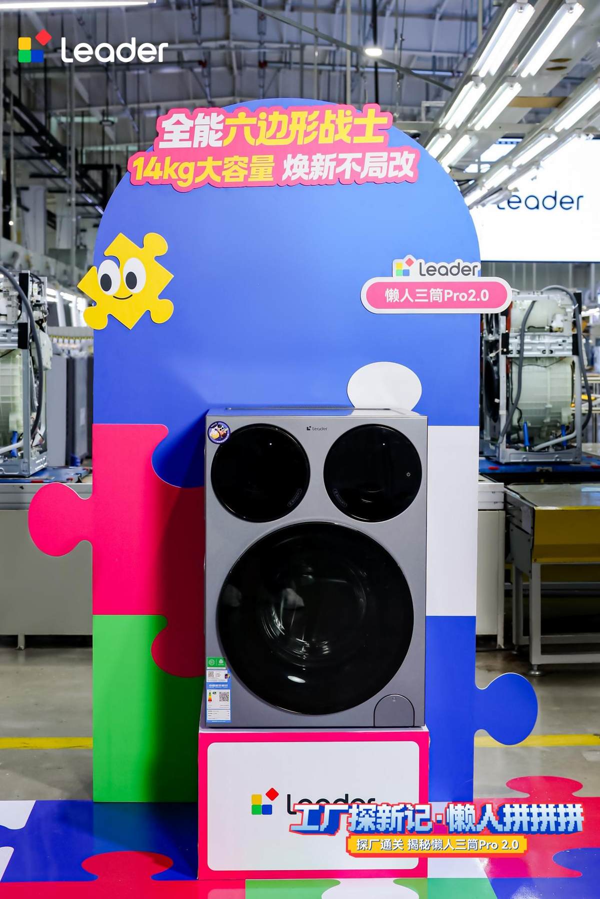 三筒分区、AI托管!Leader超级工厂现场开启拆机直播