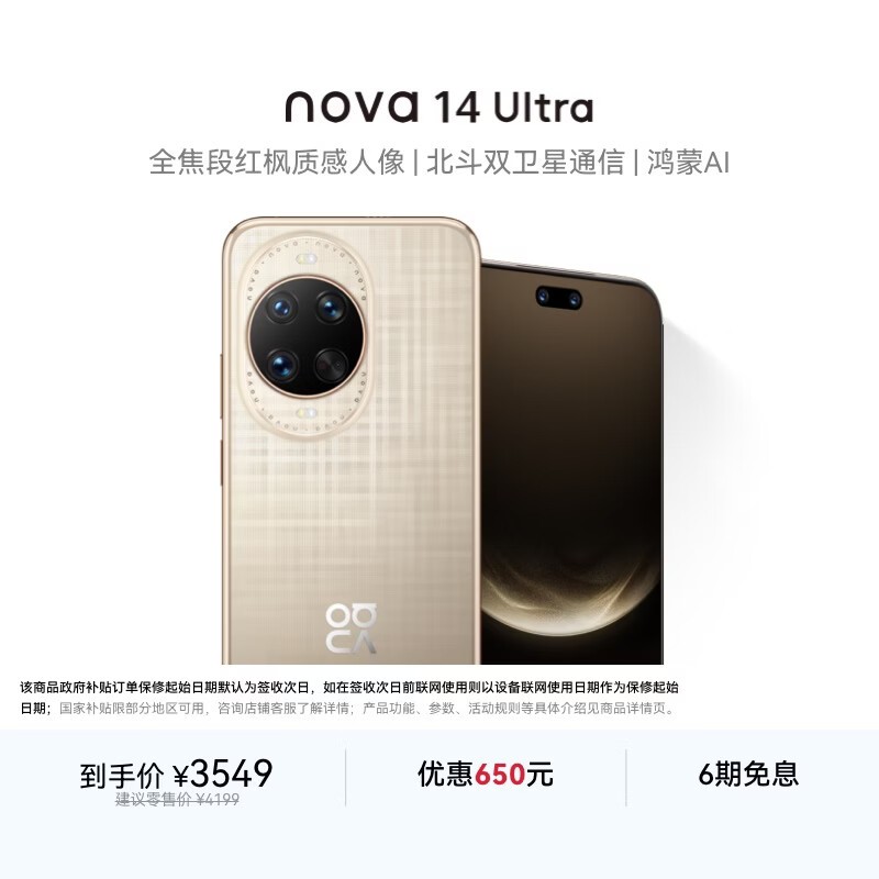 华为 nova 14 Ultra  256GB 浮光金 全焦段红枫质感人像 天通北斗双卫星通信 华为手机鸿蒙系统
