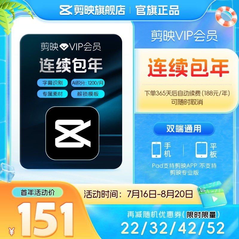 剪映 VIP会员年卡自动续订12个月直充到账