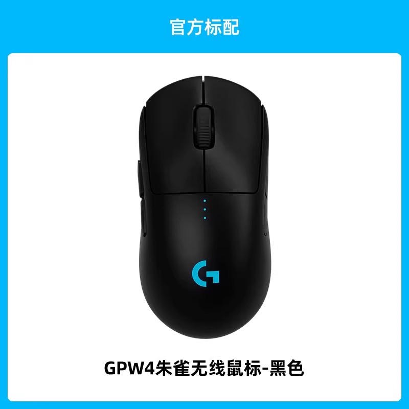 七夕好礼：罗技 GPW4朱雀无线鼠标游戏电竞外设gpw四代双模G Pro系列RGB光效