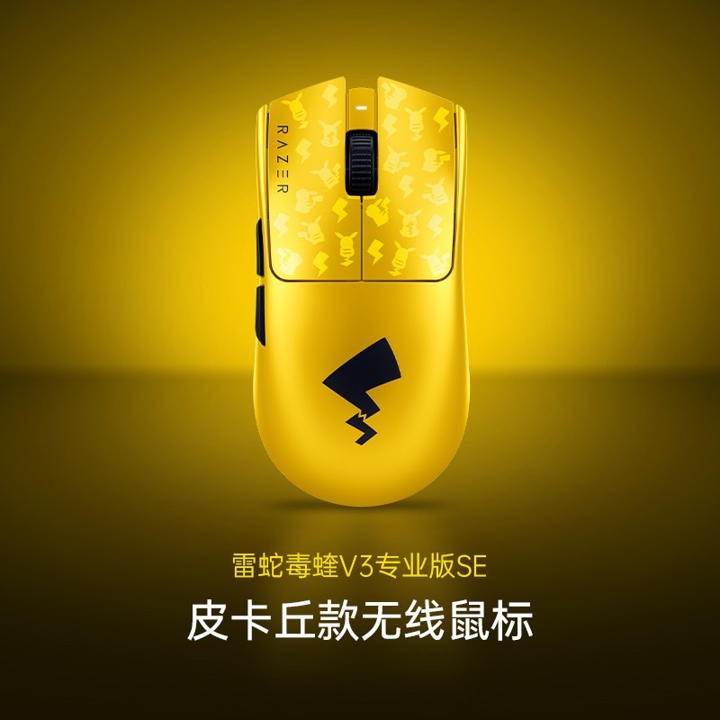 七夕好礼：雷蛇 宝可梦皮卡丘联名毒蝰V3专业版SE游戏Pro无线鼠标七夕礼物
