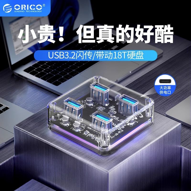 奥睿科 USB3.2多口扩展器创意分线器hub桌面透明拓展坞typec笔记本