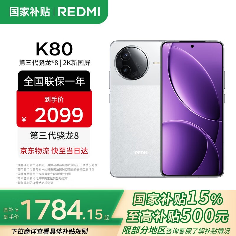 Redmi红米K80雪岩白款直降低至1614元