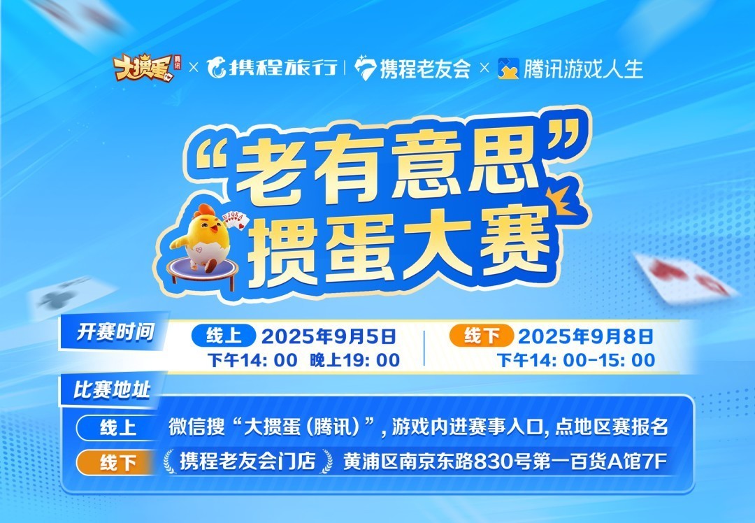 《腾讯大掼蛋》让掼蛋赛事触手可及