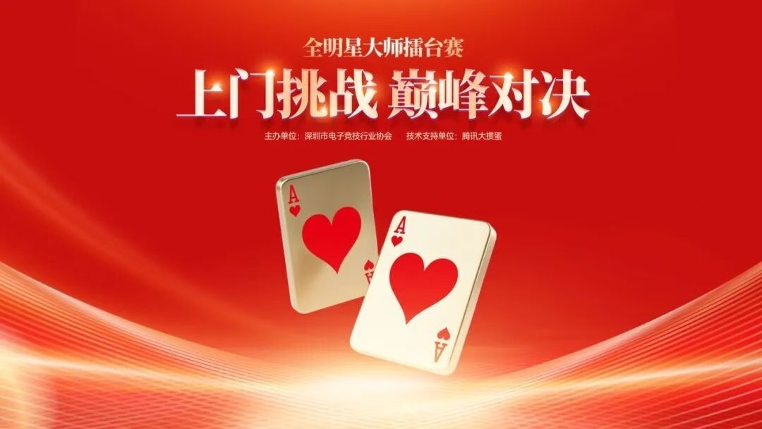 《腾讯大掼蛋》让掼蛋赛事触手可及