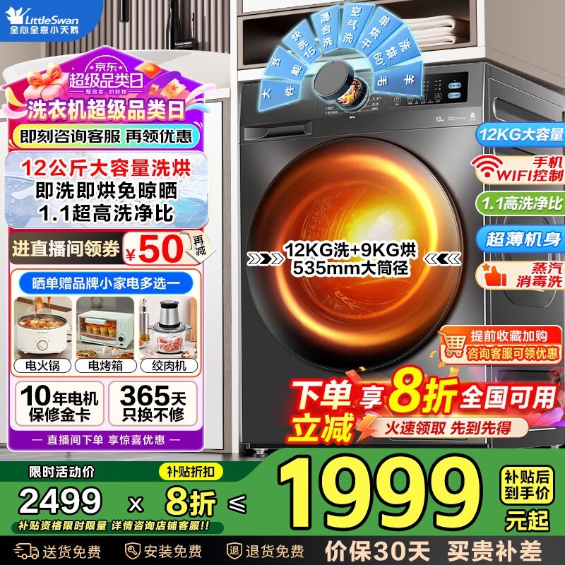 小天鹅滚筒洗衣机暖烘杀菌,到手1991元
