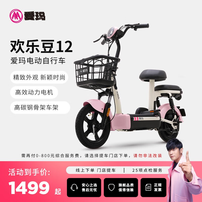 爱玛欢乐豆电动车直降500,1499带回家