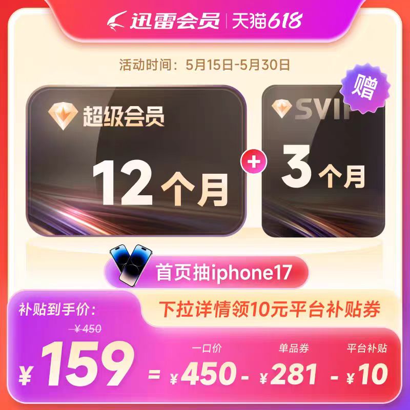 迅雷 超级会员SVIP15月卡(核127元/年)