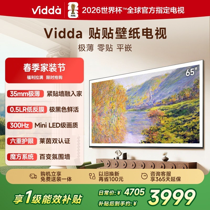 Vidda 贴贴壁纸电视65英寸 MiniLED级画质超薄贴墙电视机