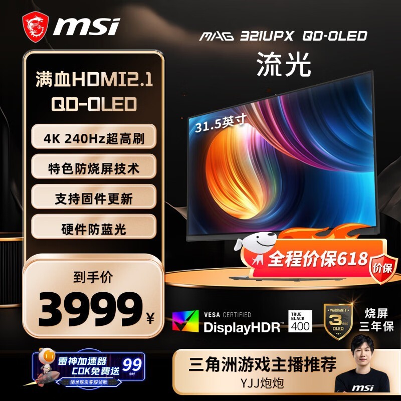 微星（MSI）流光MAG321UPX QD-OLED 32英寸4K240Hz 三星面板QD-OLED电脑显示器 HDR400游戏电竞显示屏