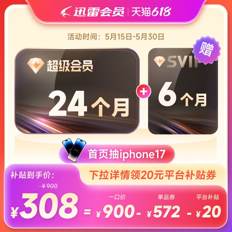 迅雷 超级会员SVIP30个月 买2年送6个月12T空间加速