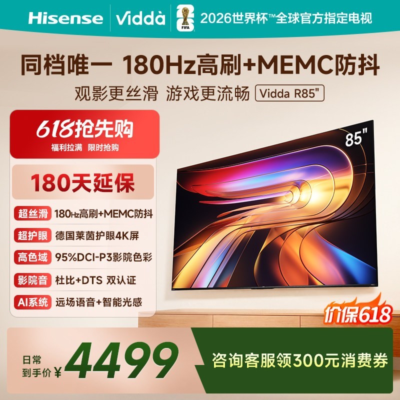 Vidda 海信电视 R85 85英寸液晶180Hz高刷 电视机补贴