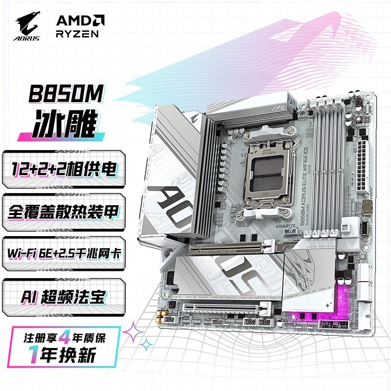 技嘉(GIGABYTE)冰雕B850M AORUS ELITE WIFI6E ICE DDR5主板支持AMD CPU AM5 9700X 9800X3D 9900X 9600X