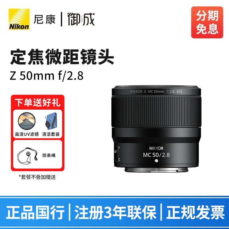 尼康(Nikon) 尼克尔 Z卡口镜头 尼康Z系列微单相机镜头 Z30/Z50II/Z5II/Z62/Z63/Z72/Z8/Z9等适用 Z50mm f/2.8 微距镜头 套餐二:尼康原装NC UV+国产CPL+清洁套