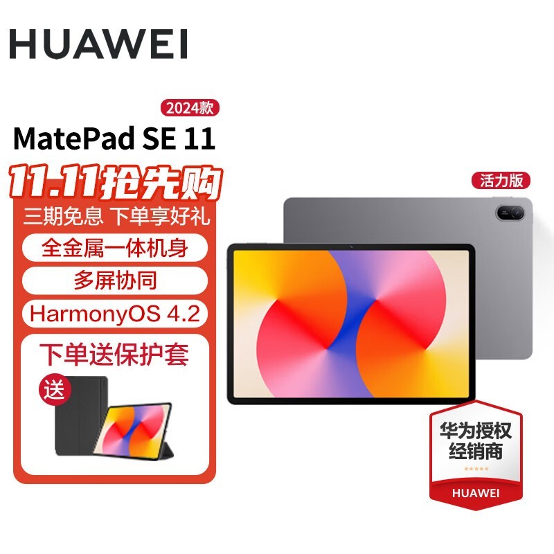 华为平板电脑MatePad SE 11英寸 2024款 高刷轻薄护眼全面屏网课学习教育中心长续航 HW11E 星云灰 WiFi 8GB+128GB 活力版 官方标配