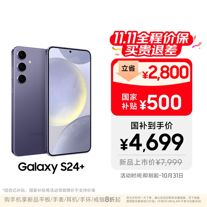 三星S24+ 5G手机优惠来袭,低至4251元