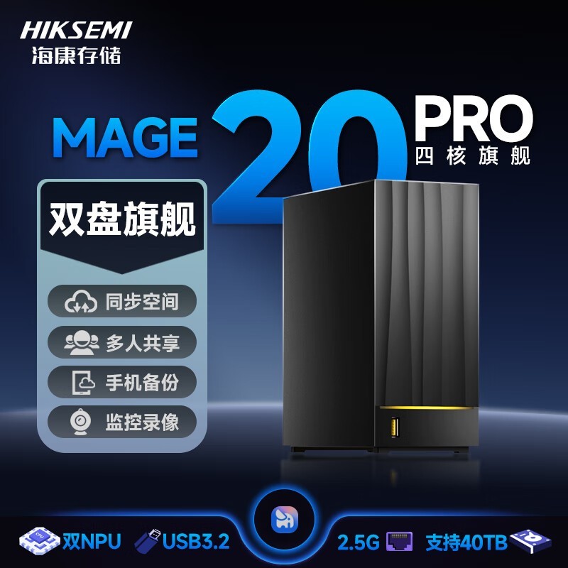 海康威视MAGE20 PRO NAS限时特惠
