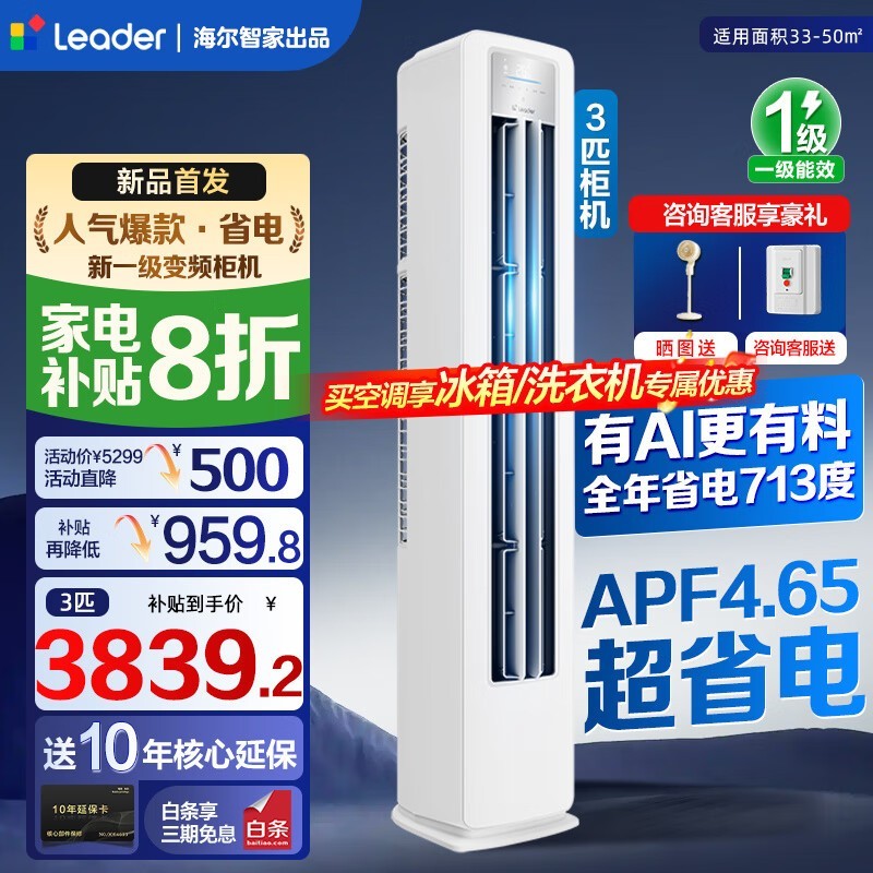 Leader海尔智家超省电柜机3919元