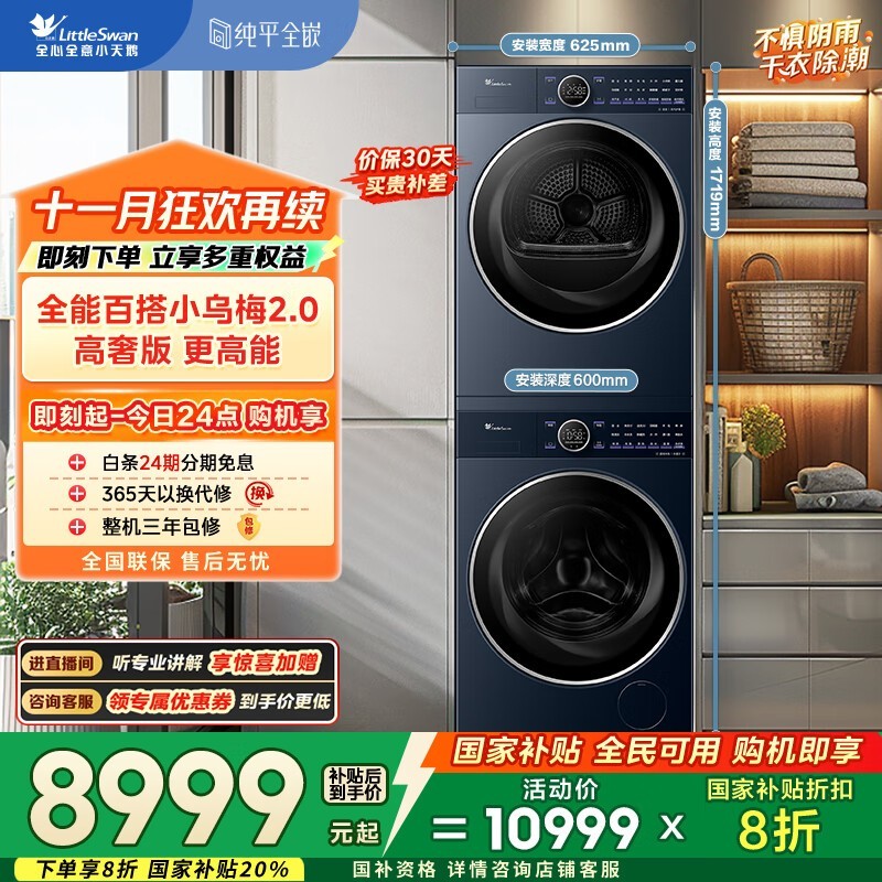 小天鹅小乌梅2.0热泵洗烘套装钜惠