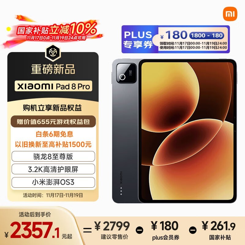 小米 Pad 8 Pro(8GB/128GB)