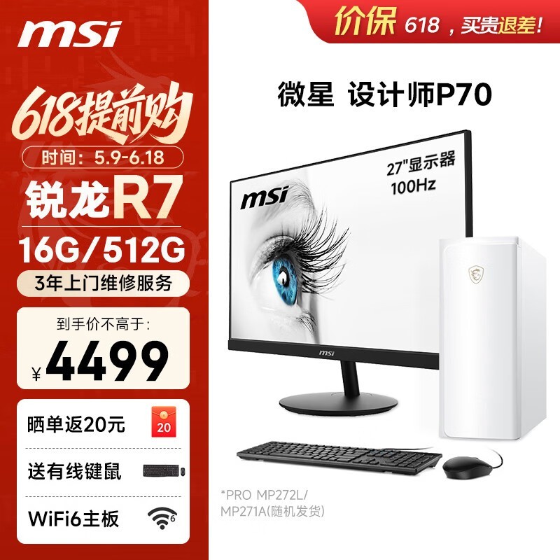 微星设计师P70办公台式机电脑主机(AMD锐龙R7-5700G 16G 512G商务键鼠)27英寸显示器家用整机主机