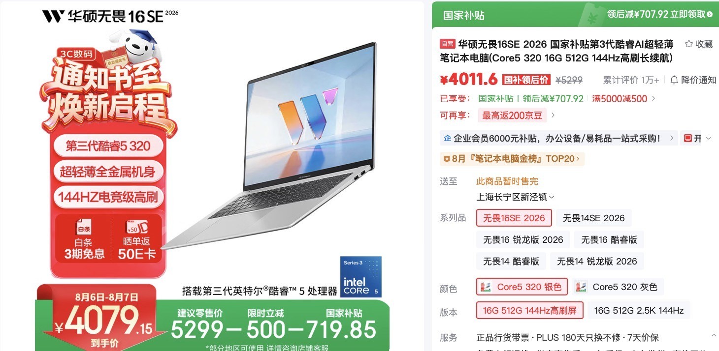 暑促特惠国补后4千元,华硕无畏16SE 2026 AI 轻薄本新选择简直夯爆了