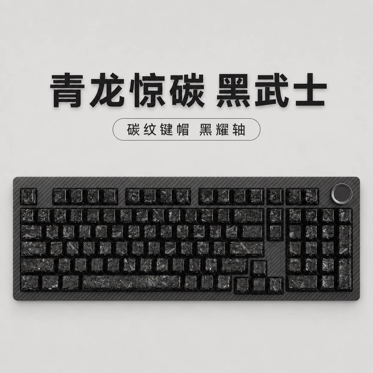 SKN 青龙惊碳客制化机械键盘办公三模双8K复合碳纤维游戏男生键盘