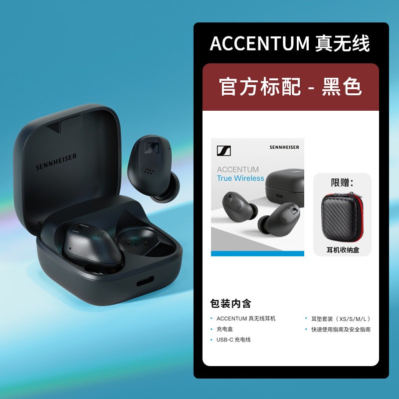 森海塞尔 ACCENTUM真无线耳机