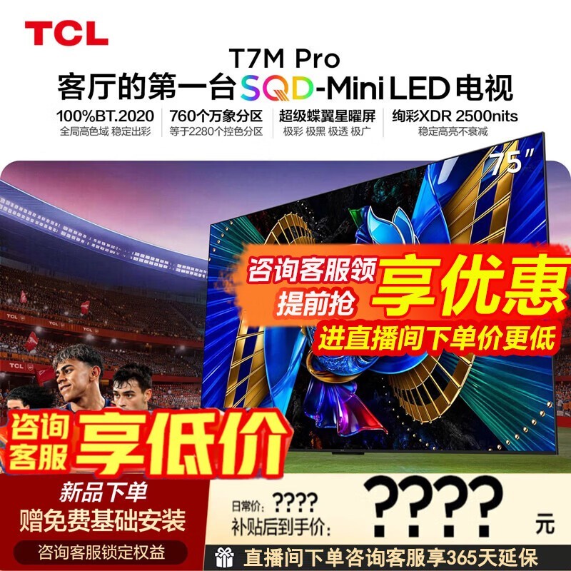 TCL 75T7M Pro 电视直降,包安装超划算