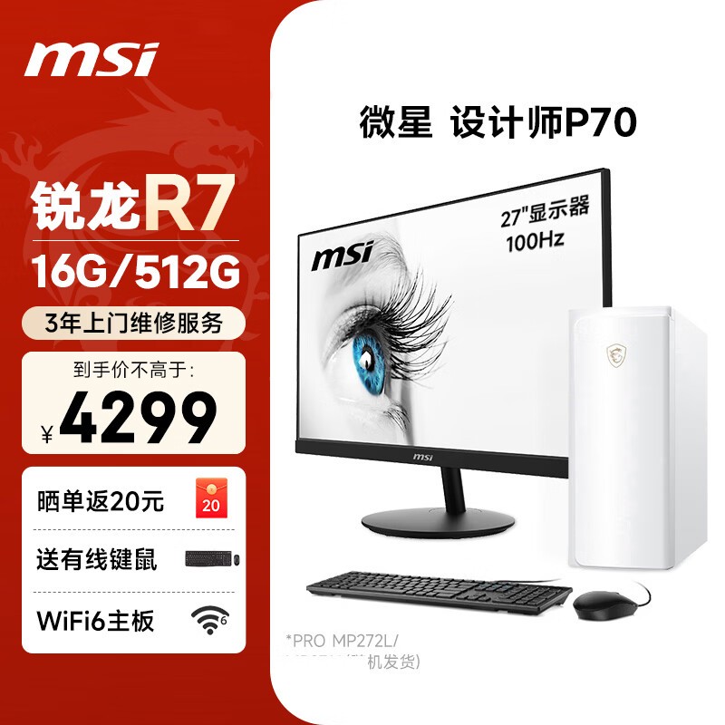 微星 设计师P70办公台式机电脑主机(AMD锐龙R7-5755G 16G 512G商务键鼠)27英寸显示器家用整机主机