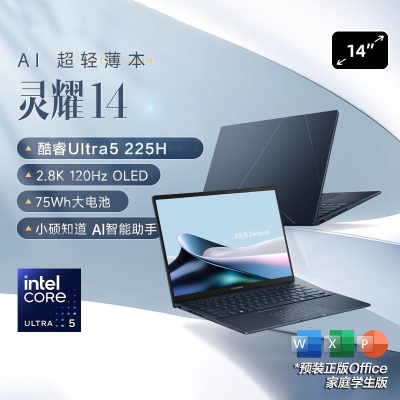 华硕 灵耀14 2025 AI超轻薄 笔记本电脑