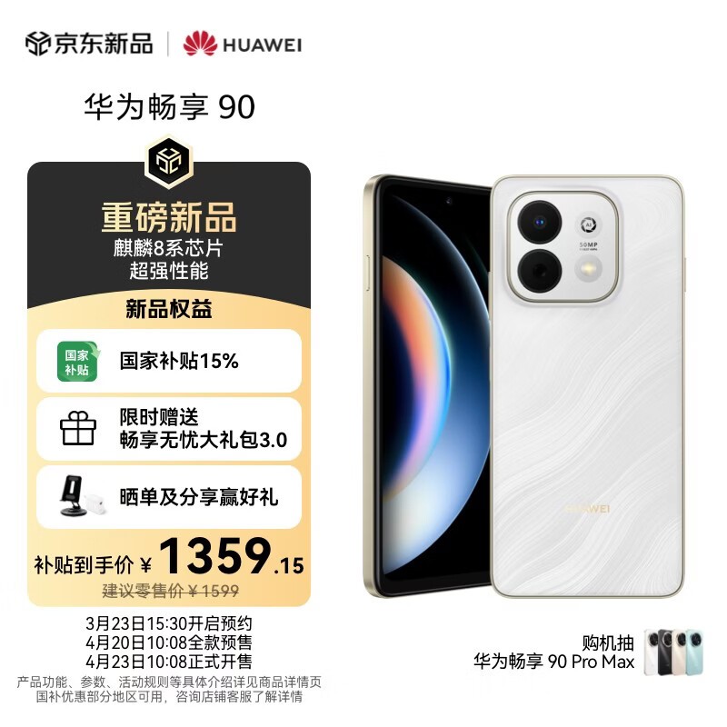 华为 畅享 90 256GB