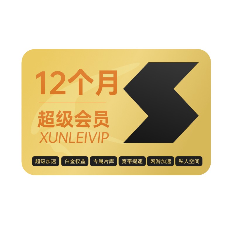 迅雷 超级会员年卡 12TB云盘 到账13个月