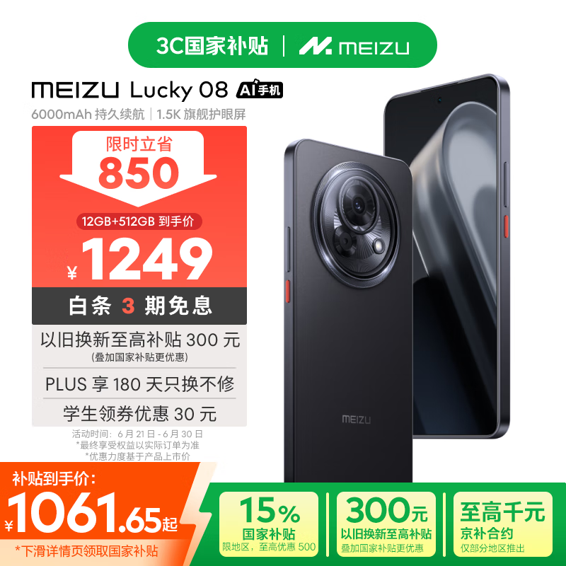 魅族 Lucky 08(12GB/512GB)
