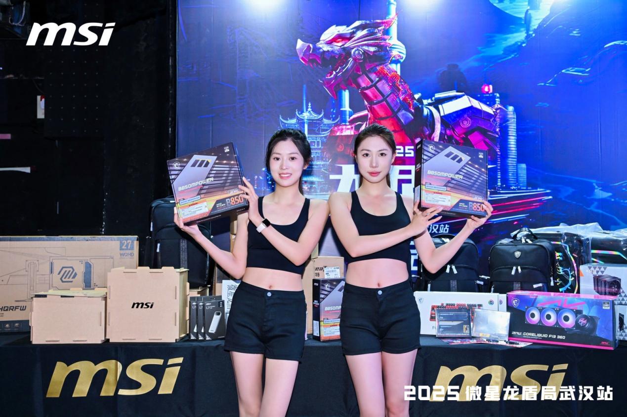 微星2025龙盾局武汉站盛大举办,超频盛宴共绘硬件江湖
